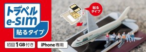 トラベルe-SIM 貼るタイプ　初回１GB付き　iPhone専用