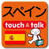指さし会話touch＆talk スペイン