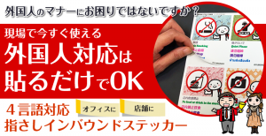 外国人のマナーにお困りではないですか？現場で今すぐ使える外国人対応は貼るだけでOK　4言語対応指さしインバウンドステッカー