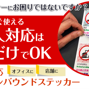 外国人のマナーにお困りではないですか？現場で今すぐ使える外国人対応は貼るだけでOK　4言語対応指さしインバウンドステッカー