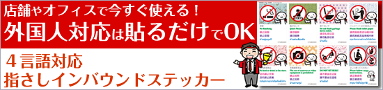 店舗やオフィスで今すぐ使える！外国人対応は貼るだけでOKです　４言語対応指さしインバウンドステッカー