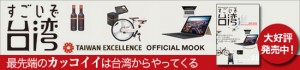 すごいぞ台湾　TAIWAN EXCELLENCE OFFICIAL MOOK　最先端のカッコイイは台湾からやってくる