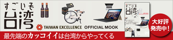 すごいぞ台湾　TAIWAN EXCELLENCE OFFICIAL MOOK　最先端のカッコイイは台湾からやってくる