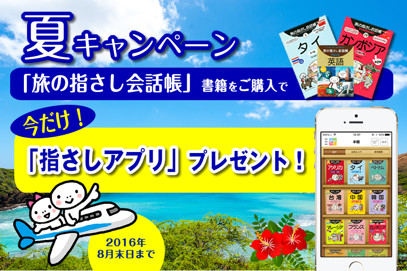 夏キャンペーン　「旅の指さし会話帳」書籍をご購入で　今だけ！「指さしアプリ」プレゼント！2016年8月末日まで