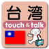 指さし会話touch＆talk 台湾