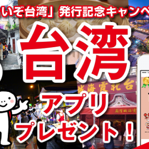 「すごいぞ台湾」発行記念キャンペーン 台湾アプリプレゼント！