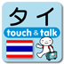 指さし会話touch＆talk タイ