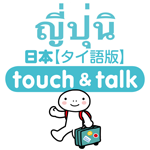 日本語 アプリ Android版 指さし会話 タイ語－日本 touch＆talk