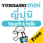 日本語 アプリ Android 無料版 指さし会話 タイ語－日本 touch＆talk