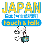 日本語 アプリ Android版 指さし会話 台湾華語－日本 touch＆talk