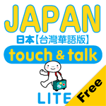 日本語 アプリ Android 無料版 指さし会話 台湾華語－日本 touch＆talk