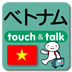 指さし会話touch＆talk ベトナム