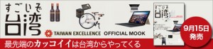 すごいぞ台湾　TAIWAN EXCELLENCE OFFICIAL MOOK　最先端のカッコイイは台湾からやってくる