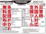 災害時外国人対応支援ツール　多言語PDF無料配布中