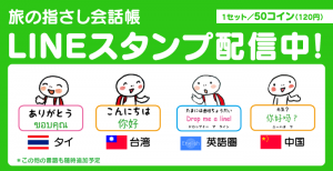 旅の指さし会話帳　LINEスタンプ配信中！タイ　台湾　英語圏　中国