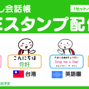 旅の指さし会話帳　LINEスタンプ配信中！タイ　台湾　英語圏　中国