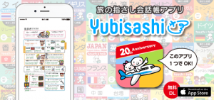 旅の指さし会話帳アプリ「YUBISASHI」22か国以上対応（無料）iOS
