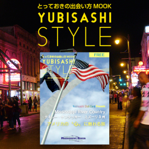 YUBISASHI STYLE テネシー・ケンタッキー・ミズーリ3州 アメリカの心に触れる旅