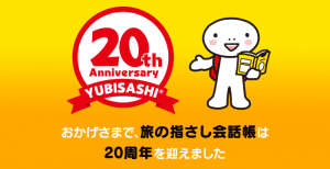 20th Anniversary おかげさまで旅の指さし会話帳は20周年を迎えました