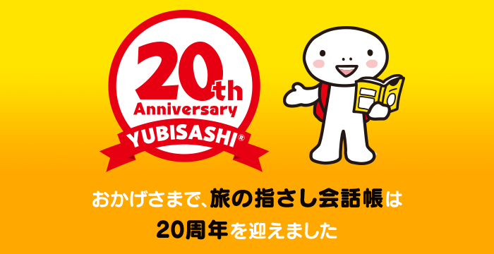 20th Anniversary おかげさまで旅の指さし会話帳は20周年を迎えました